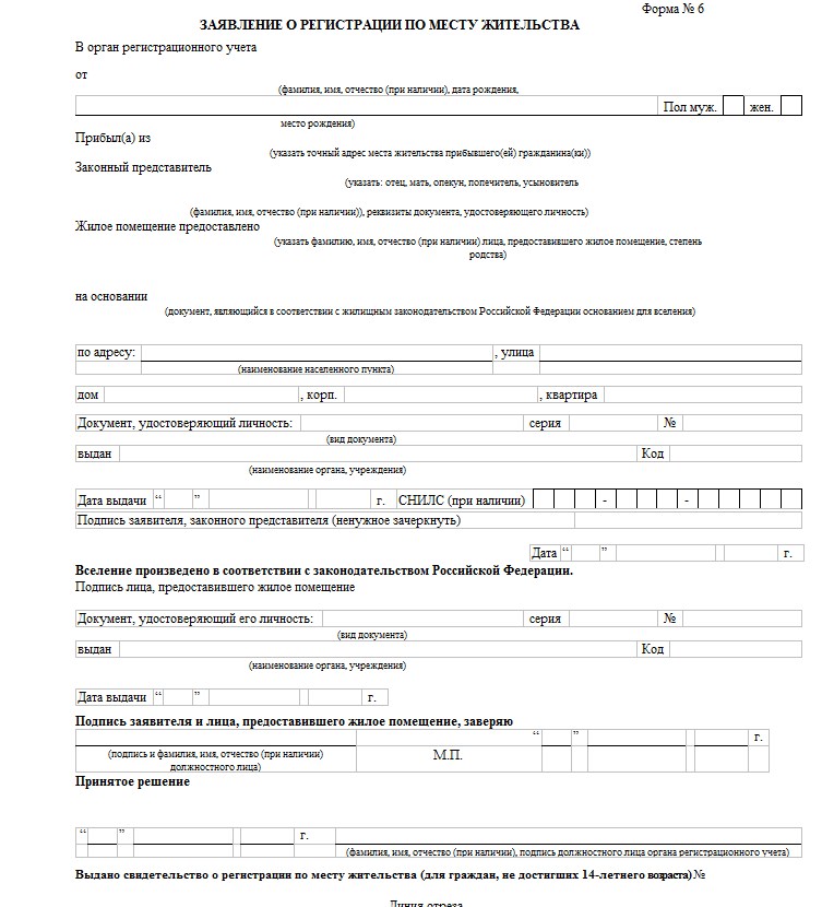 Свидетельство о регистрации форма 6. Форма 6 бланк для регистрации по месту жительства образец. Заявление на прописку форма 6. Заявление на прописку в МФЦ форма 6. Образец заявления о регистрации по месту жительства форма 6.